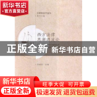 正版 西方法律思潮源流论 吕世伦主编 西安交通大学出版社 978756