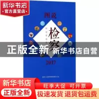 正版 图说检察 2017:在这里读懂检察 最高人民检察院新闻办公室[