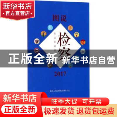 正版 图说检察 2017:在这里读懂检察 最高人民检察院新闻办公室[