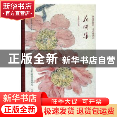 正版 花间集:懒起画峨眉 弄妆梳洗迟 (唐)温庭筠,(唐)韦庄等著