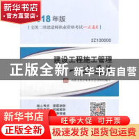 正版 建设工程施工管理一次通关:2Z100000 品思文化专家委员会 中