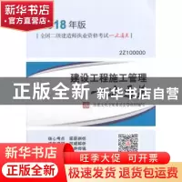 正版 建设工程施工管理一次通关:2Z100000 品思文化专家委员会 中