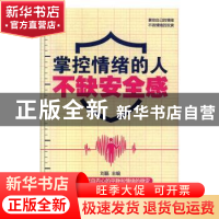 正版 掌控情绪的人不缺安全感 刘磊主编 黑龙江美术出版社 978755
