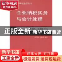 正版 企业纳税实务与会计处理 祁怀锦  经济科学出版社 97875141