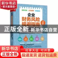 正版 企业财务风险规避指南:会计实务、财务管理、税收筹划关键点