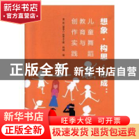 正版 想象、构思、形成:儿童舞蹈教育与创作实践 杨晴著 吉林人