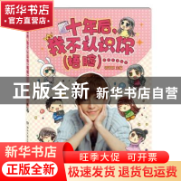 正版 十年后,我不认识你(捂脸)…… 郭敬明主编 湖南文艺出版社