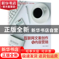 正版 互联网文案创作与内容营销 洪量,刘徽著 电子工业出版社 97