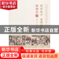 正版 情系化学 返璞归真:徐晓白传 胡晓菁,黄少凯,黄艳红 中国科