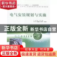 正版 电气安装规划与实施 李飞,梁强 中国水利水电出版社 9787517