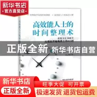 正版 高效能人士的时间整理术:摆脱穷忙和瞎忙,从现在开始每周工