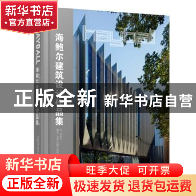 正版 海鲍尔建筑设计作品集 (澳)海鲍尔建筑事务所编著 广西师范