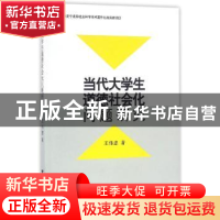 正版 当代大学生道德社会化问题研究 王伟忠著 浙江大学出版社 97