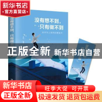 正版 没有想不到只有做不到 连山编著 江西美术出版社 9787548054
