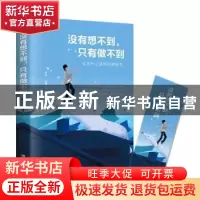 正版 没有想不到只有做不到 连山编著 江西美术出版社 9787548054