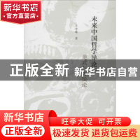 正版 未来中国哲学导论:范式与方法论 王宝峰著 西北大学出版社 9