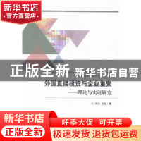 正版 外国直接投资与企业集聚:理论与实证研究:theory and empiri