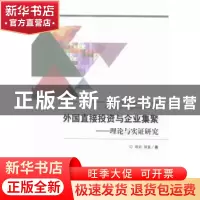 正版 外国直接投资与企业集聚:理论与实证研究:theory and empiri