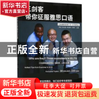 正版 三剑客带你征服雅思口语 林迁,张全喜,利亚德·兰德尔主编