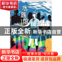 正版 水族馆之谜 (日)青崎有吾著 人民文学出版社 9787020139385