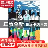 正版 水族馆之谜 (日)青崎有吾著 人民文学出版社 9787020139385