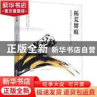 正版 拓荒留痕(钱塘新区70年70人报告文学集) 杭州钱塘新区党群工