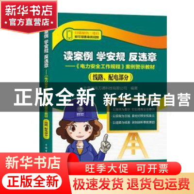 正版 读案例 学安规 反违章:《电力安全工作规程》案例警示教材