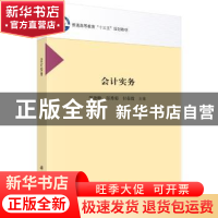 正版 会计实务 郭艳峥,郜秀菊,付荣霞主编 科学出版社 97870304