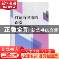正版 打造有灵魂的课堂:教师语言技能及培养策略研究 李晖旭著 吉