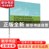正版 北方寒冷缺水型村镇环境综合整治和资源化利用技术集成与示
