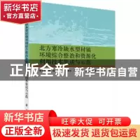 正版 北方寒冷缺水型村镇环境综合整治和资源化利用技术集成与示