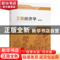正版 工程经济学 曾淑君,缑变彩主编 东南大学出版社 9787564186