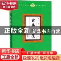 正版 玄兵破魔:珍藏版 龙人著 二十一世纪出版社 9787556832460