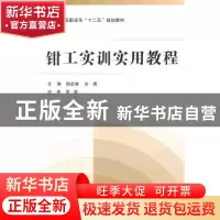 正版 钳工实训实用教程 顾启涛,古英主编 北京航空航天大学出版