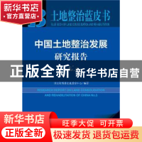 正版 中国土地整治发展研究报告(No.3) 国土资源部土地整治中心编