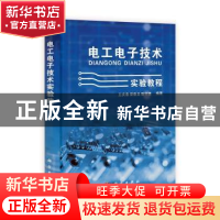 正版 电工电子技术实验教程 王庆春,梁俊龙,陈守满编著 科学出