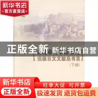 正版 青岛市图书馆馆藏旧版日文文献总书目 于婧编译 中国海洋大