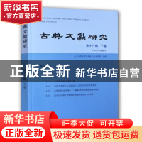 正版 古典文献研究:第十八辑:下卷 程章灿 主编 凤凰出版社 97875