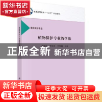 正版 植物保护专业教学法 齐慧霞,李双民,李明超主编 科学出版