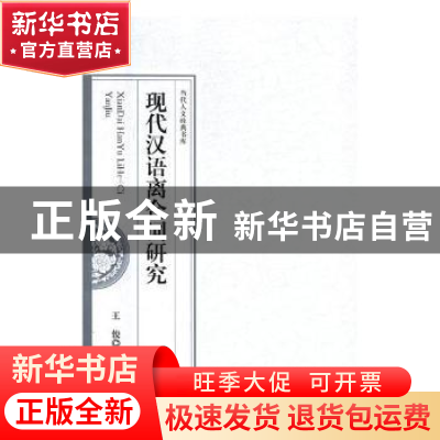 正版 现代汉语离合词研究 王俊著 东北师范大学出版社 9787568142