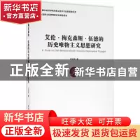 正版 艾伦·梅克森斯·伍德的历史唯物主义思想研究 冯旺舟 著 中国