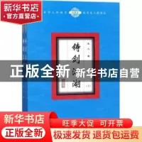 正版 铸剑江湖:珍藏版 龙人著 二十一世纪出版社 9787556832484