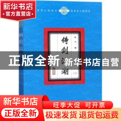 正版 铸剑江湖:珍藏版 龙人著 二十一世纪出版社 9787556832484