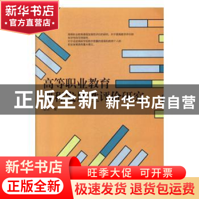 正版 高等职业教育课程发展性评价研究 曹勇 东北大学出版社有限