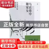 正版 乌衣巷中谢家女:东晋才女谢道韫 木犀著 北京联合出版公司