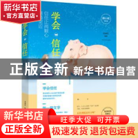 正版 学会信任:信任让两颗心靠得更近 苏隶东编著 江苏人民出版社