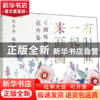 正版 有时间一起来画画:圆珠笔花卉卷 麦小朵编著 中国青年出版社