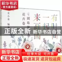 正版 有时间一起来画画:圆珠笔花卉卷 麦小朵编著 中国青年出版社