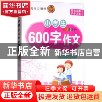 正版 小学生600字作文 邓敏华主编 煤炭工业出版社 9787502064228