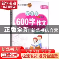 正版 小学生600字作文 邓敏华主编 煤炭工业出版社 9787502064228